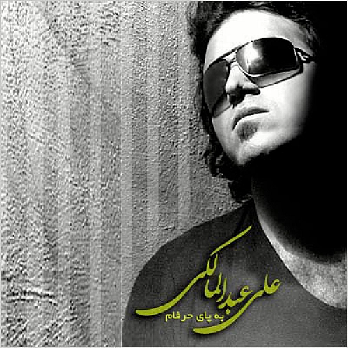 آهنگ جدید علی عبدالمالکی به نام به پای حرفام